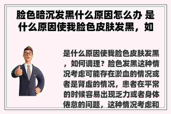 脸色暗沉发黑什么原因怎么办 是什么原因使我脸色皮肤发黑，如何调理？